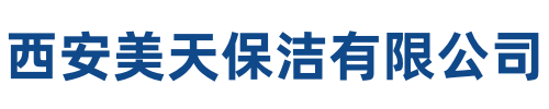 美天保洁子长站